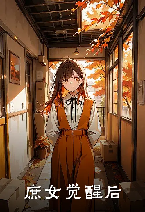 庶女觉醒后成了权臣的白月光