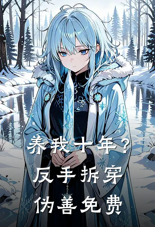 养我十年？反手拆穿伪善免费