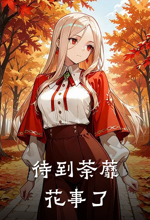 待到荼蘼花事了