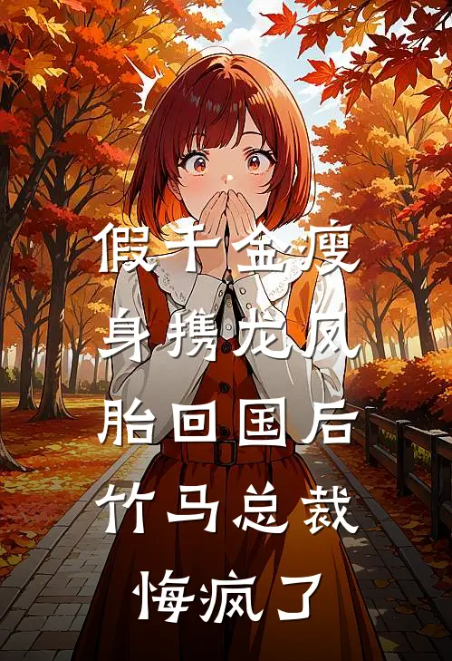 假千金瘦身携龙凤胎回国后，竹马总裁悔疯了