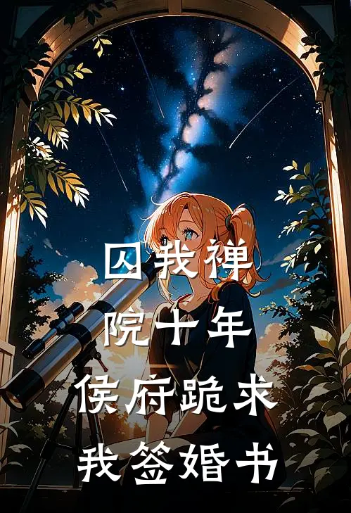 囚我禅院十年，侯府跪求我签婚书
