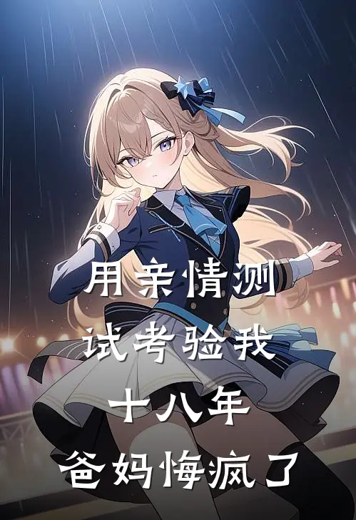 用亲情测试考验我十八年，爸妈悔疯了