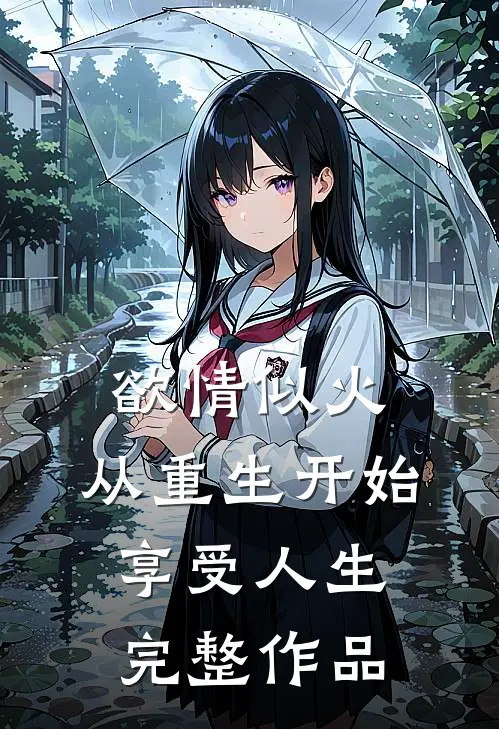 欲情似火，从重生开始享受人生完整作品