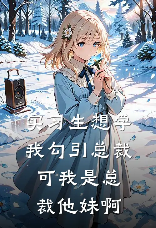 实习生想学我勾引总裁，可我是总裁他妹啊