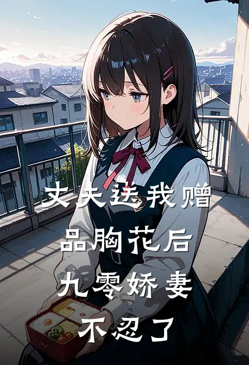 丈夫送我赠品胸花后，九零娇妻不忍了