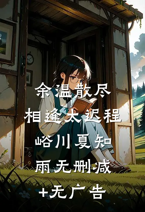 余温散尽，相逢太迟程峪川夏知雨无删减+无广告
