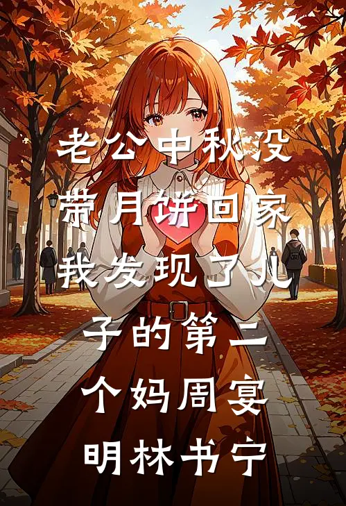 老公中秋没带月饼回家，我发现了儿子的第二个妈周宴明林书宁