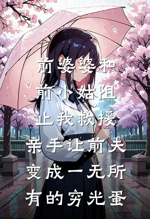 前婆婆和前小姑阻止我救援，亲手让前夫变成一无所有的穷光蛋