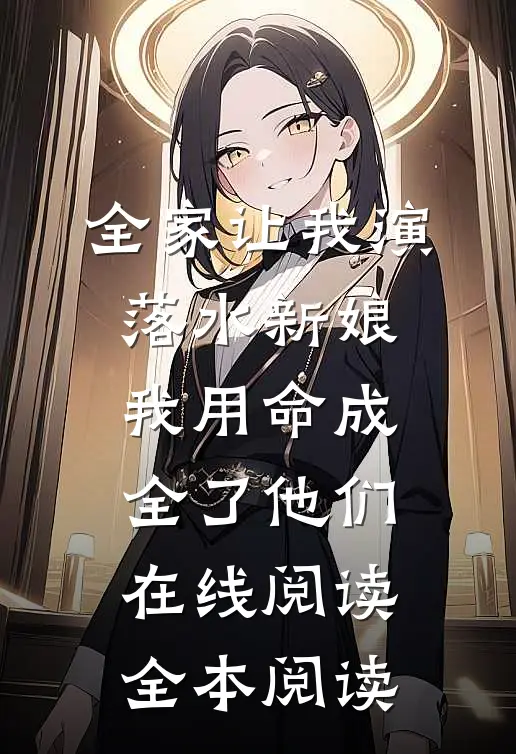 全家让我演落水新娘，我用命成全了他们在线阅读全本阅读