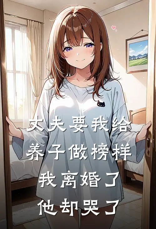 丈夫要我给养子做榜样，我离婚了他却哭了