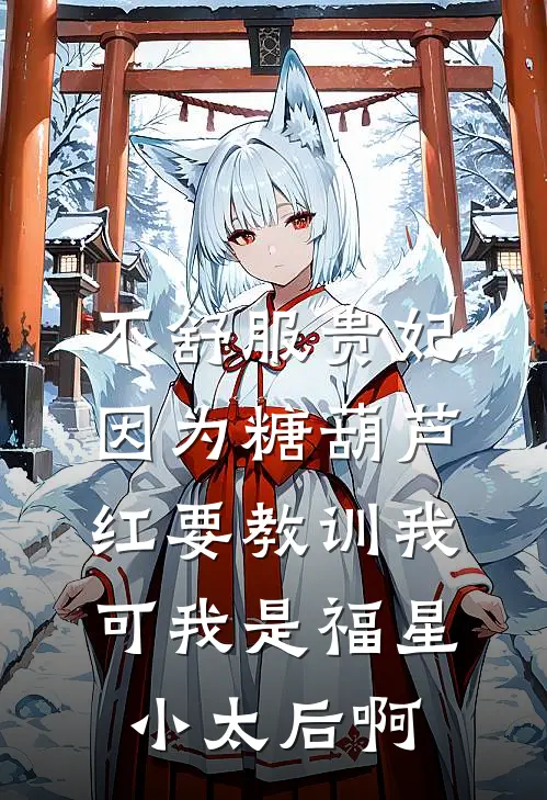 不舒服贵妃因为糖葫芦红要教训我，可我是福星小太后啊