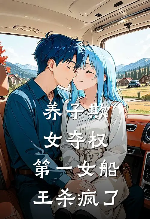 养子欺女夺权,第一女船王杀疯了