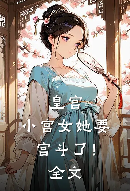 皇宫：小宫女她要宫斗了！全文