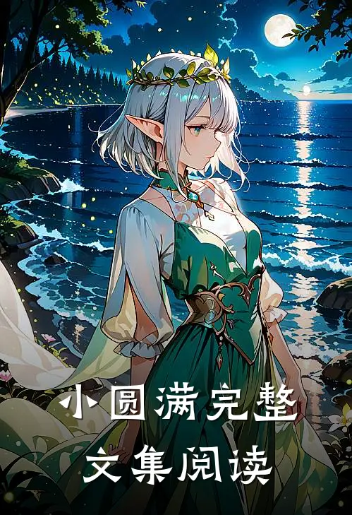 小圆满完整文集阅读