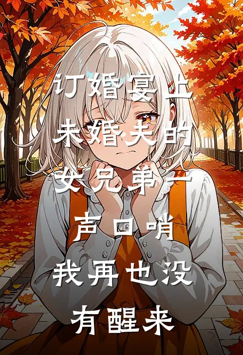 订婚宴上，未婚夫的女兄弟一声口哨，我再也没有醒来