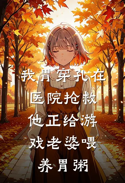 我胃穿孔在医院抢救，他正给游戏老婆喂养胃粥