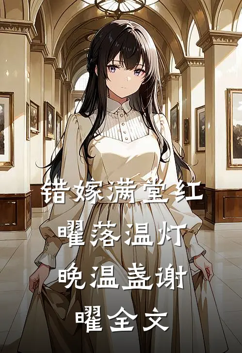 错嫁满堂红，曜落温灯晚温盏谢曜全文
