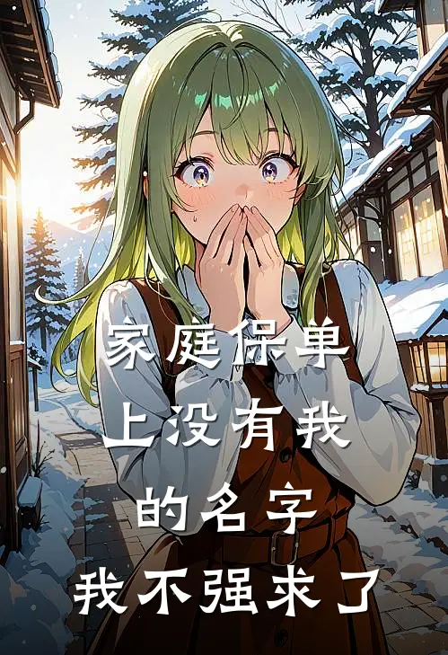 家庭保单上没有我的名字,我不强求了怎么办?