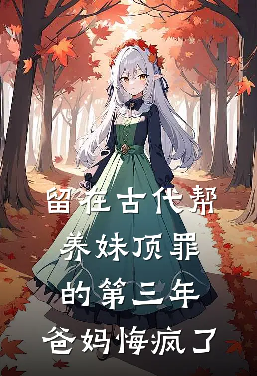 留在古代帮养妹顶罪的第三年，爸妈悔疯了