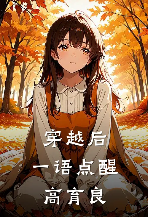 穿越后，一语点醒高育良
