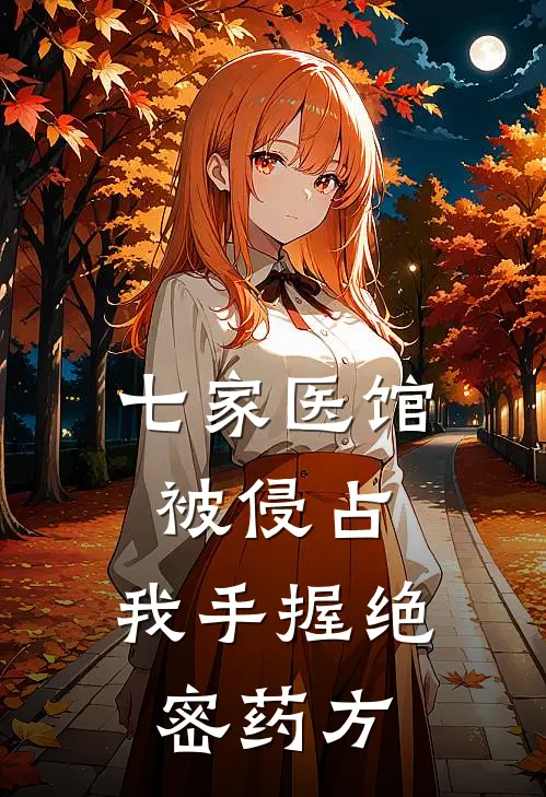 七家医馆被侵占，我手握绝密药方