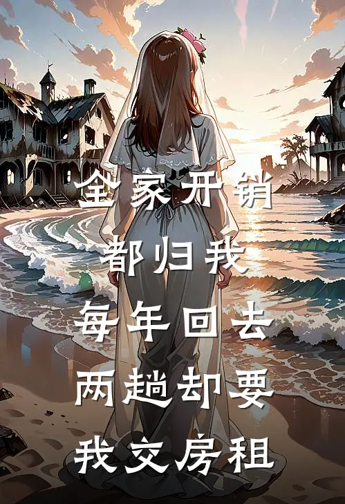 全家开销都归我，每年回去两趟却要我交房租