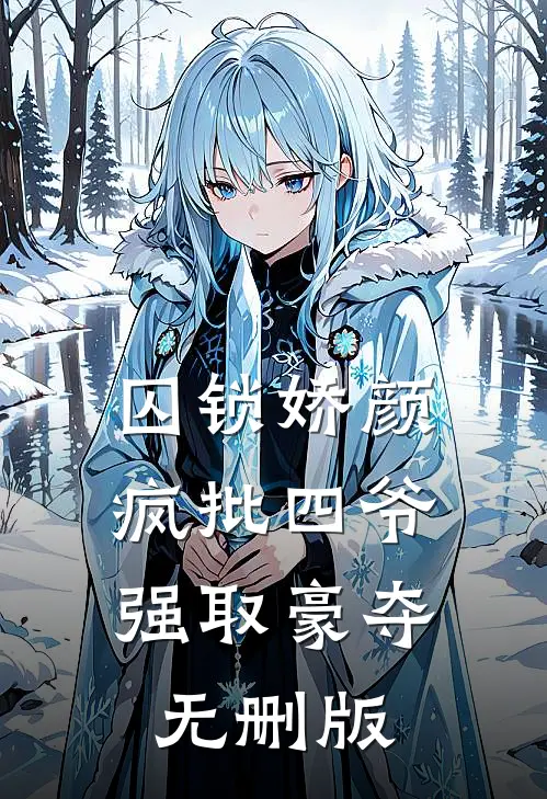 囚锁娇颜，疯批四爷强取豪夺无删版