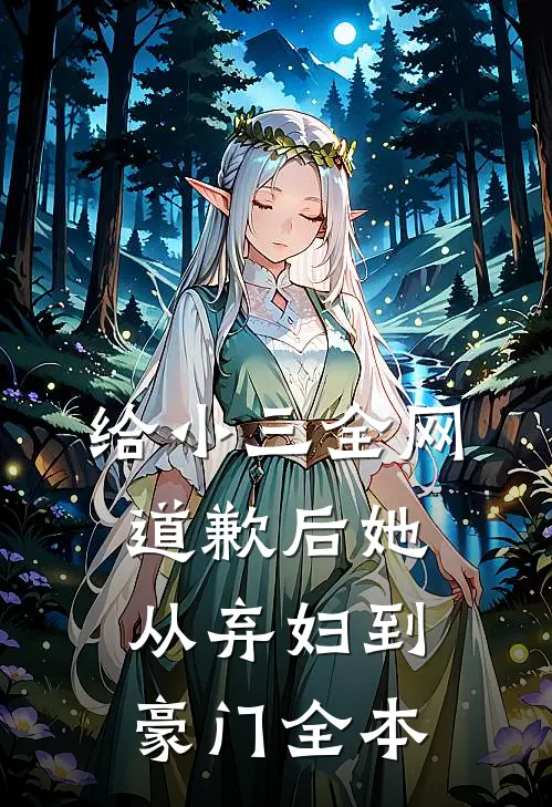 给小三全网道歉后她从弃妇到豪门全本