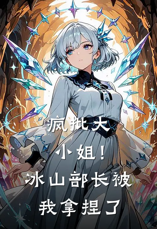 疯批大小姐！冰山部长被我拿捏了