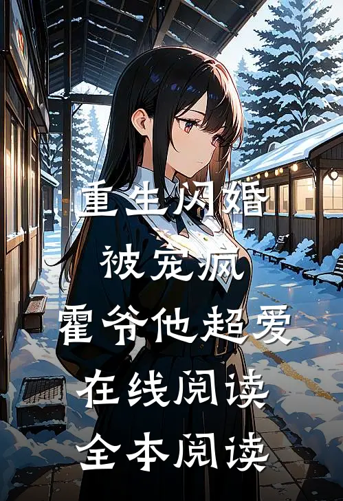 重生闪婚被宠疯，霍爷他超爱在线阅读全本阅读