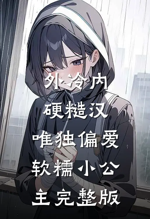 外冷内硬糙汉，唯独偏爱软糯小公主完整版