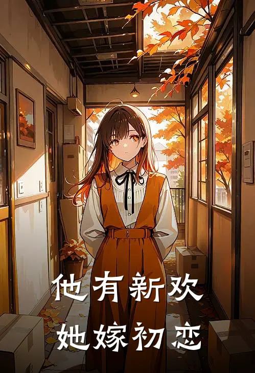 他有新欢，她嫁初恋