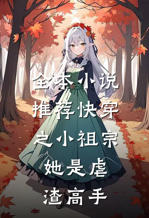 全本小说推荐快穿之小祖宗她是虐渣高手