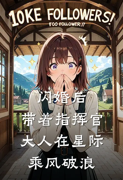 闪婚后，带着指挥官大人在星际乘风破浪