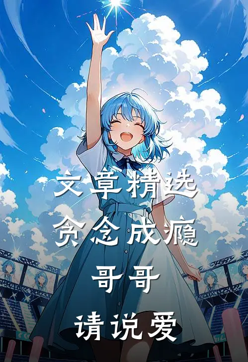 文章精选贪念成瘾：哥哥，请说爱