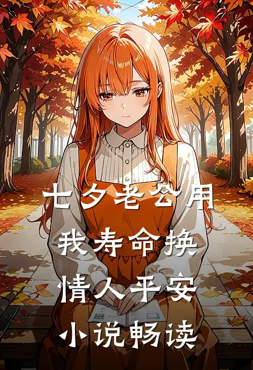 七夕老公用我寿命换情人平安小说畅读