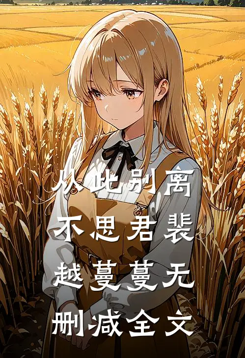 从此别离不思君裴越蔓蔓无删减全文