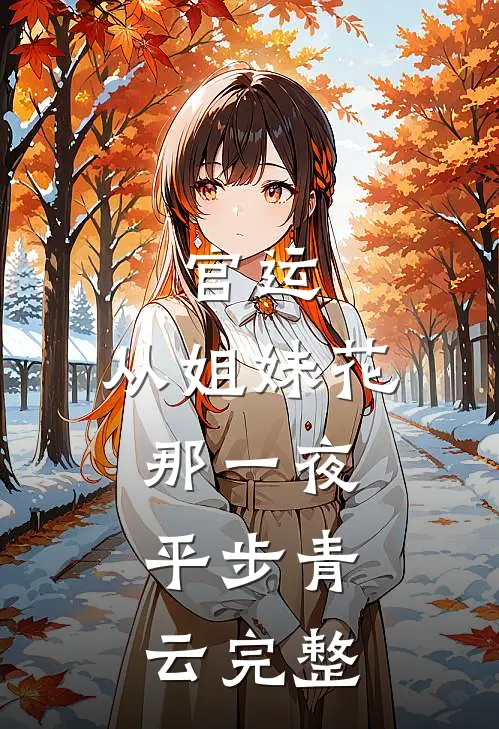 官运：从姐妹花那一夜，平步青云完整