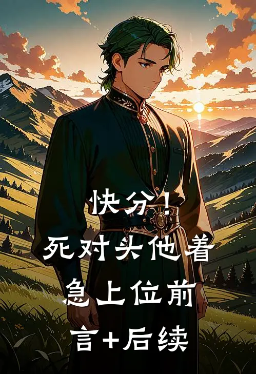 快分！死对头他着急上位前言+后续