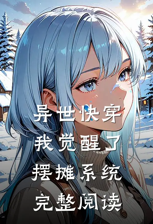 异世快穿：我觉醒了摆摊系统完整阅读