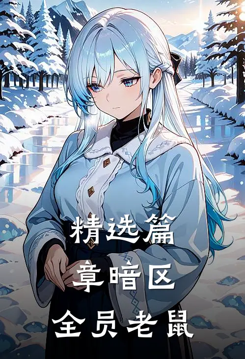 精选篇章暗区，全员老鼠