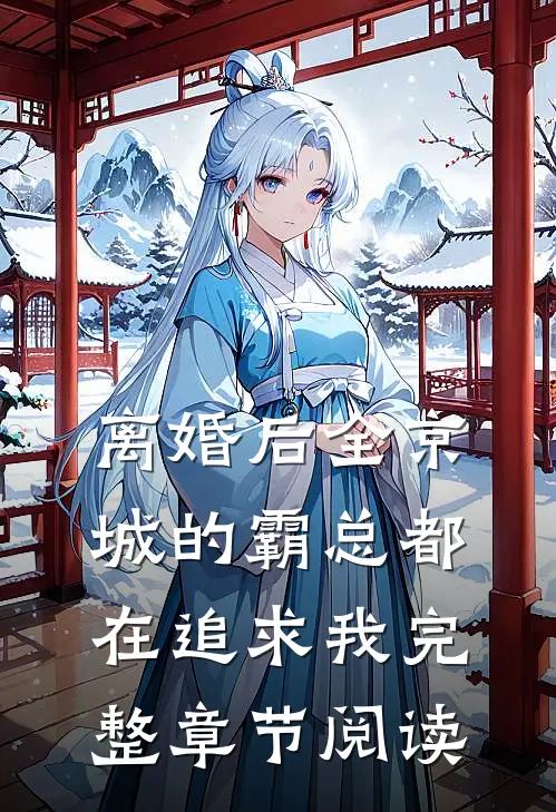 离婚后全京城的霸总都在追求我完整章节阅读