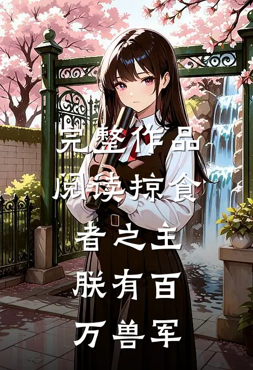 完整作品阅读掠食者之主：朕有百万兽军