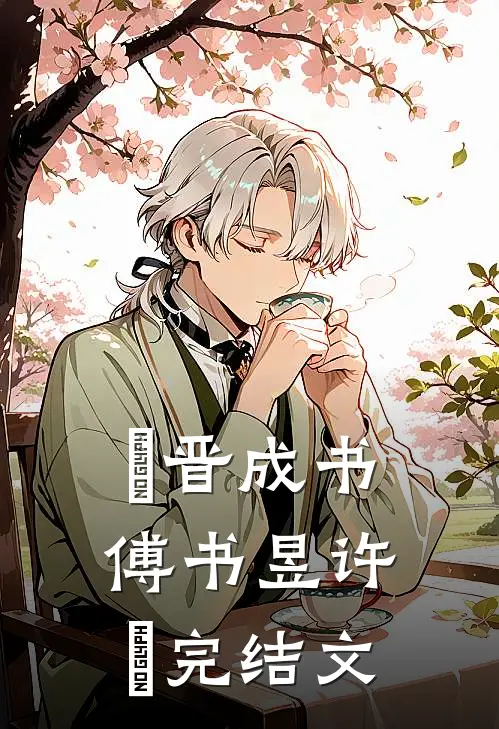 璟晋成书傅书昱许璟完结文
