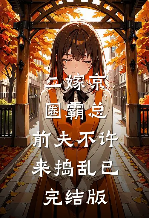 二嫁京圈霸总，前夫不许来捣乱已完结版