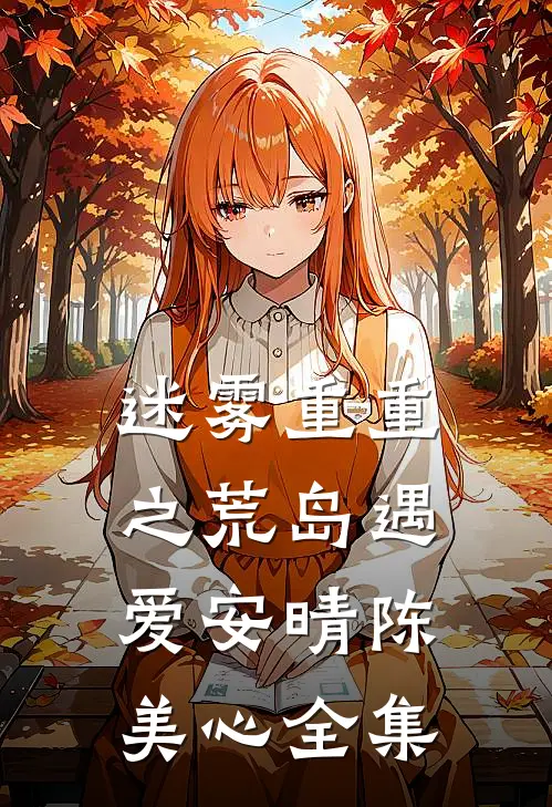 迷雾重重之荒岛遇爱安晴陈美心 全集