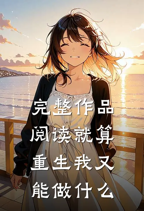 完整作品阅读就算重生我又能做什么