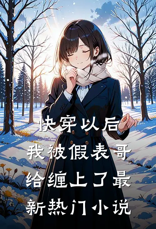 快穿以后，我被假表哥给缠上了最新热门小说