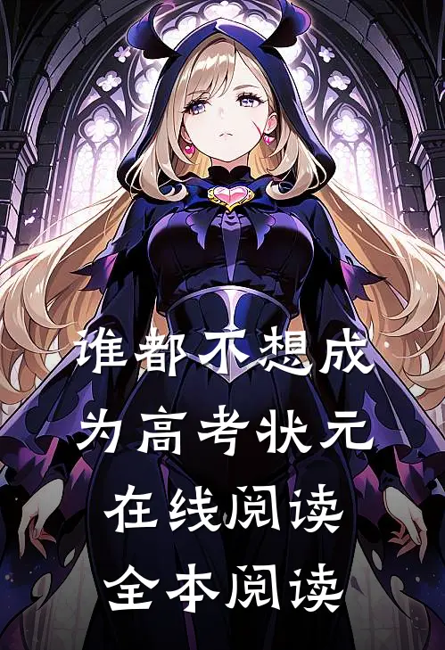谁都不想成为高考状元在线阅读全本阅读