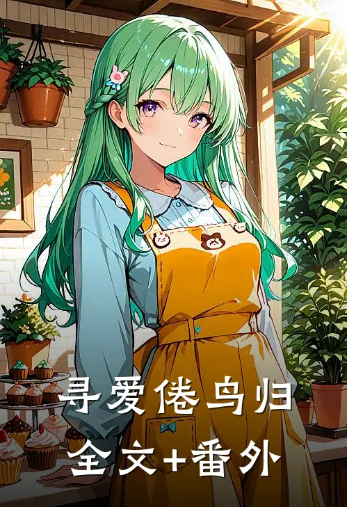 寻爱倦鸟归全文+番外